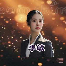 李敏
